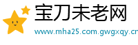 宝刀未老网